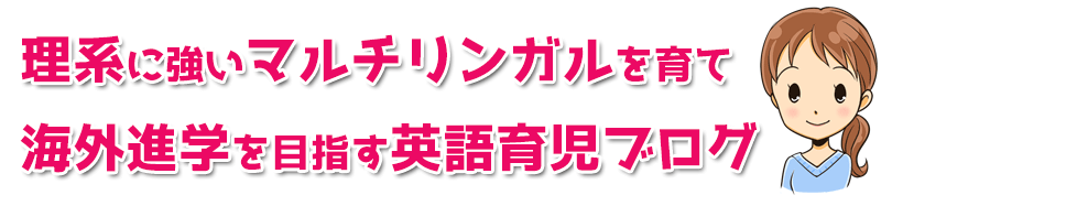 理系に強いマルチリンガルを育て海外進学を目指すブログ